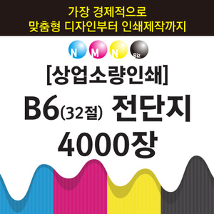 [상업소량인쇄]B6(32절) 전단지 4000장
